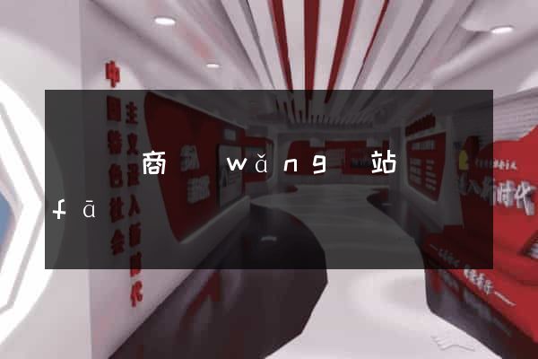 涇縣電商網(wǎng)站開發(fā)