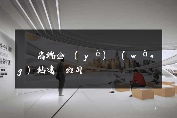 涇縣高端企業(yè)網(wǎng)站建設公司