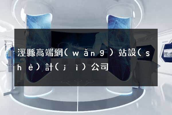 涇縣高端網(wǎng)站設(shè)計(jì)公司