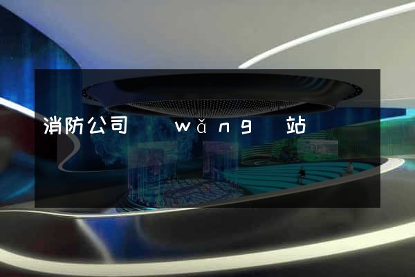 消防公司網(wǎng)站