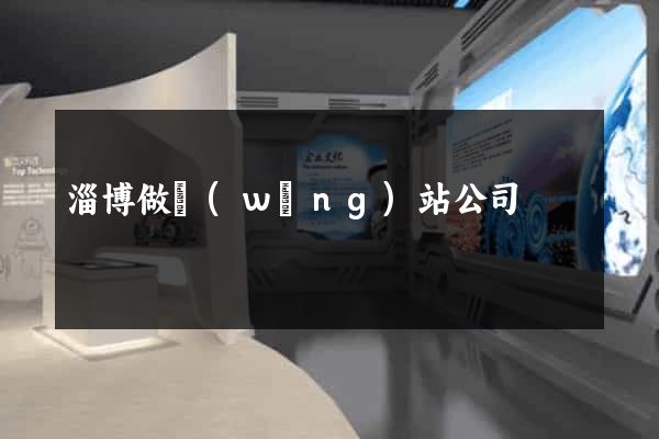 淄博做網(wǎng)站公司