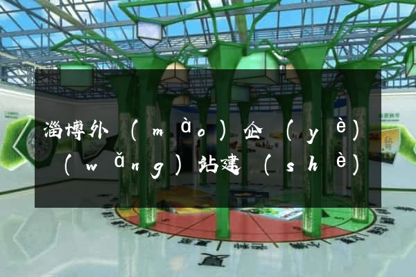 淄博外貿(mào)企業(yè)網(wǎng)站建設(shè)