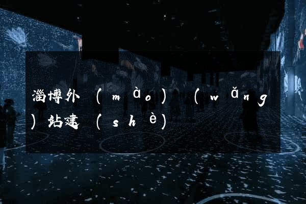 淄博外貿(mào)網(wǎng)站建設(shè)