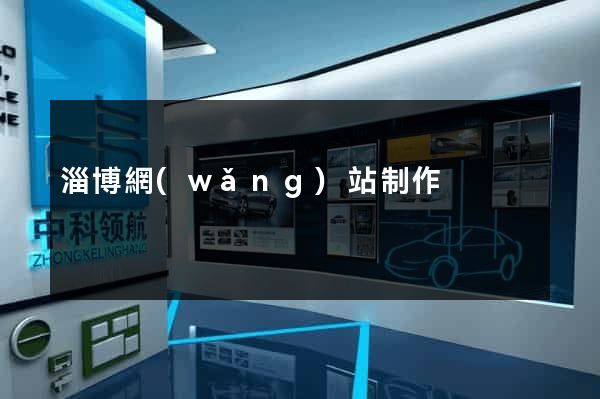 淄博網(wǎng)站制作