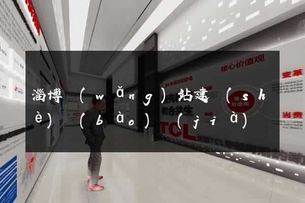 淄博網(wǎng)站建設(shè)報(bào)價(jià)