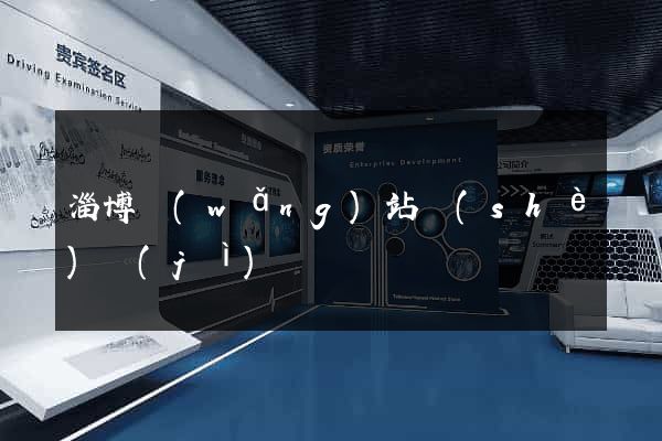 淄博網(wǎng)站設(shè)計(jì)
