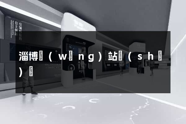 淄博網(wǎng)站設(shè)計