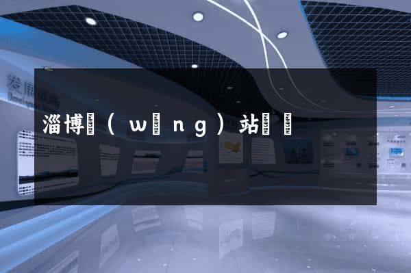 淄博網(wǎng)站設計