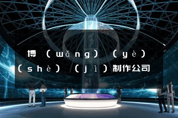 淄博網(wǎng)頁(yè)設(shè)計(jì)制作公司