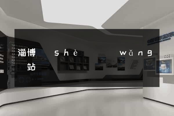 淄博設(shè)計網(wǎng)站