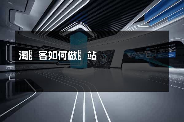 淘寶客如何做網站