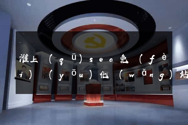 淮上區(qū)seo免費(fèi)優(yōu)化網(wǎng)站