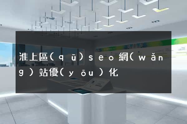 淮上區(qū)seo網(wǎng)站優(yōu)化