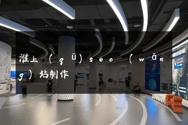淮上區(qū)seo網(wǎng)站制作