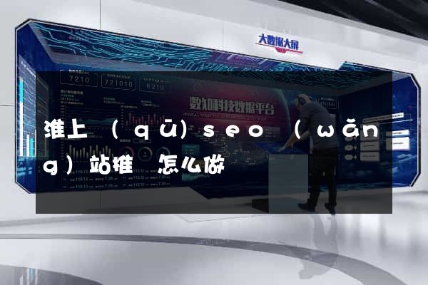 淮上區(qū)seo網(wǎng)站推廣怎么做