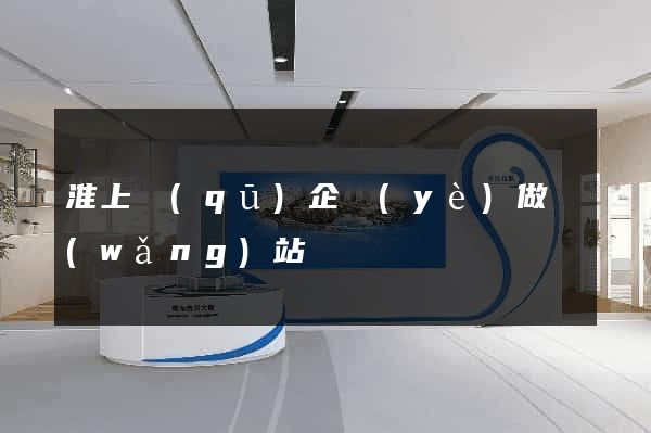 淮上區(qū)企業(yè)做網(wǎng)站