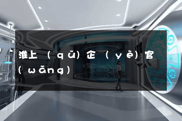 淮上區(qū)企業(yè)官網(wǎng)