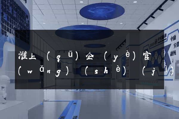 淮上區(qū)企業(yè)官網(wǎng)設(shè)計(jì)