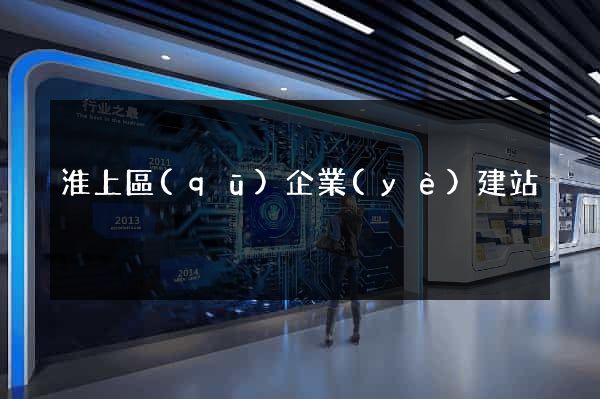 淮上區(qū)企業(yè)建站