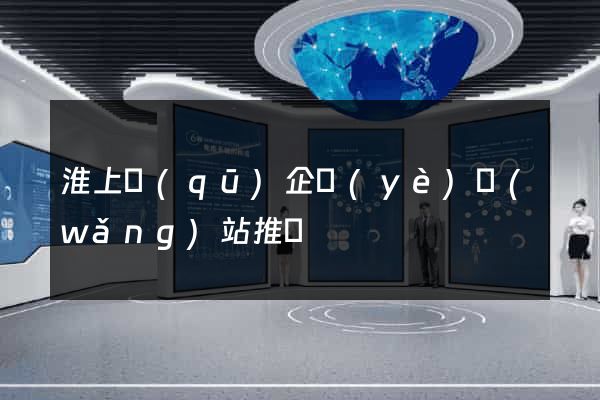淮上區(qū)企業(yè)網(wǎng)站推廣