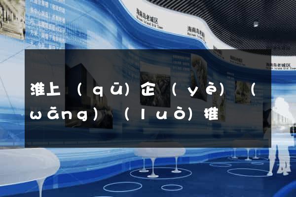 淮上區(qū)企業(yè)網(wǎng)絡(luò)推廣