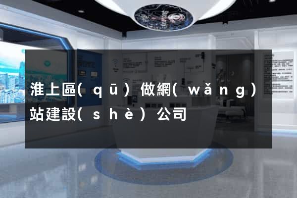 淮上區(qū)做網(wǎng)站建設(shè)公司
