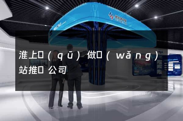 淮上區(qū)做網(wǎng)站推廣公司