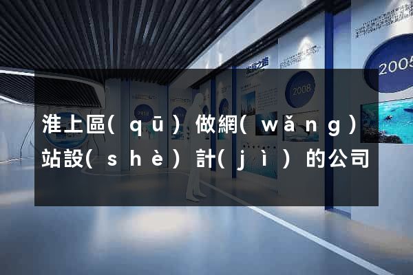 淮上區(qū)做網(wǎng)站設(shè)計(jì)的公司