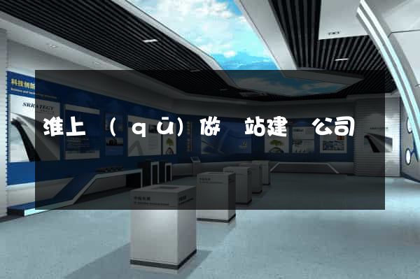 淮上區(qū)做網站建設公司