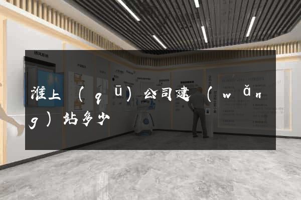 淮上區(qū)公司建網(wǎng)站多少錢