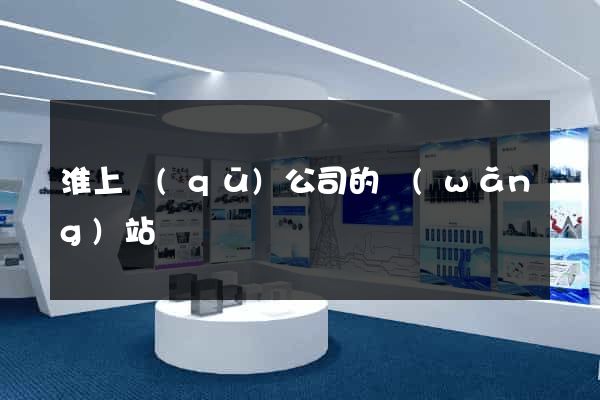 淮上區(qū)公司的網(wǎng)站