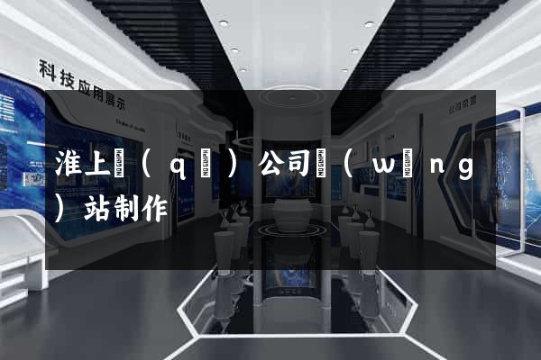 淮上區(qū)公司網(wǎng)站制作