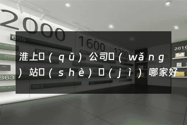 淮上區(qū)公司網(wǎng)站設(shè)計(jì)哪家好