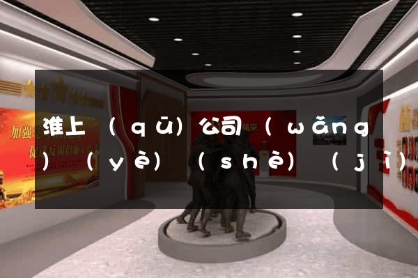 淮上區(qū)公司網(wǎng)頁(yè)設(shè)計(jì)