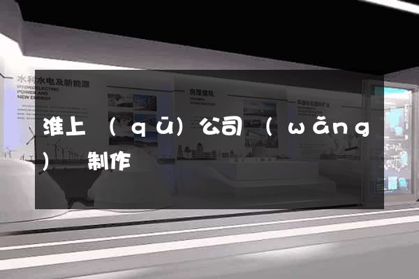 淮上區(qū)公司網(wǎng)頁制作