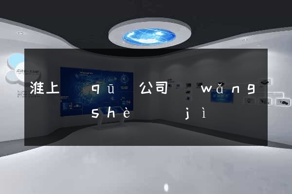 淮上區(qū)公司網(wǎng)頁設(shè)計(jì)