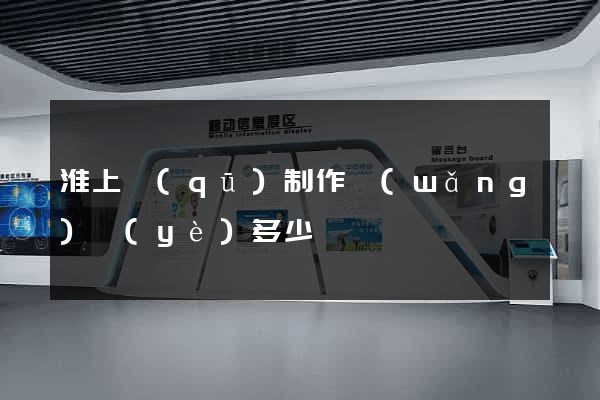 淮上區(qū)制作網(wǎng)頁(yè)多少錢