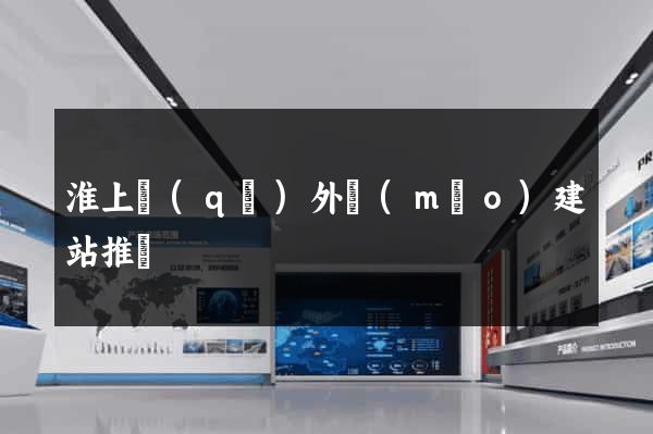 淮上區(qū)外貿(mào)建站推廣