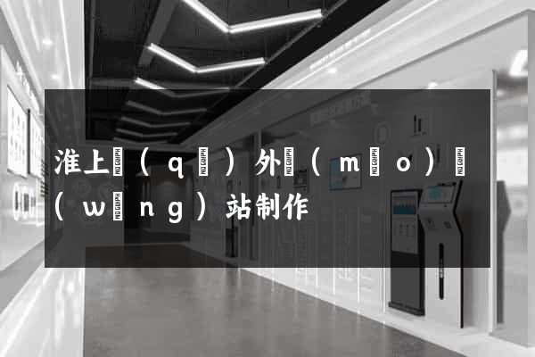 淮上區(qū)外貿(mào)網(wǎng)站制作