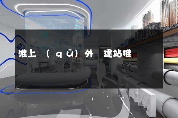淮上區(qū)外貿建站推廣