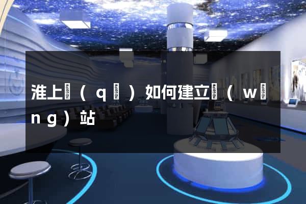 淮上區(qū)如何建立網(wǎng)站