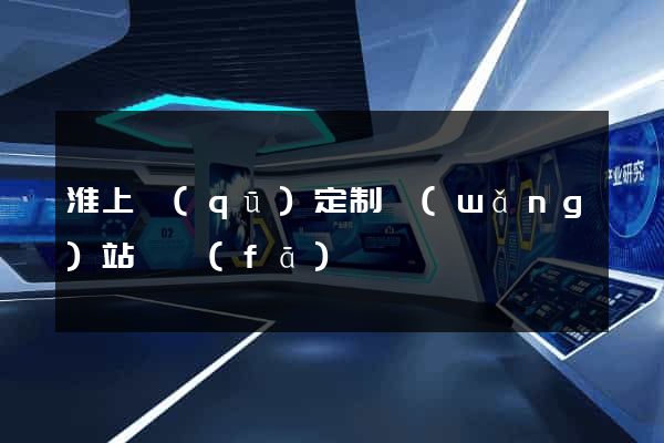 淮上區(qū)定制網(wǎng)站開發(fā)