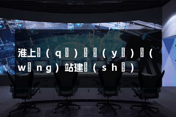 淮上區(qū)專業(yè)網(wǎng)站建設(shè)