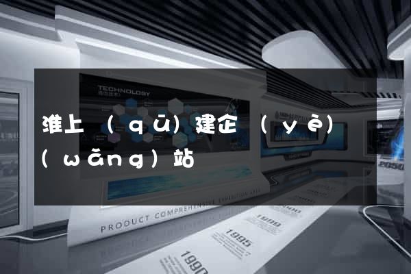 淮上區(qū)建企業(yè)網(wǎng)站