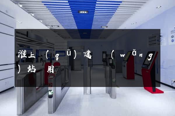 淮上區(qū)建個網(wǎng)站費用