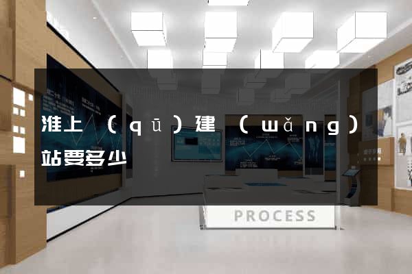淮上區(qū)建網(wǎng)站要多少錢
