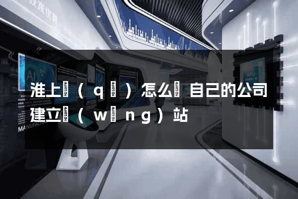 淮上區(qū)怎么給自己的公司建立網(wǎng)站