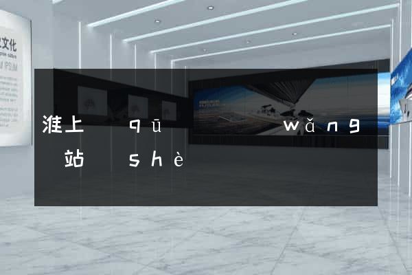 淮上區(qū)營銷網(wǎng)站設(shè)計
