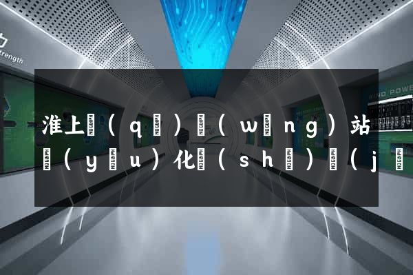淮上區(qū)網(wǎng)站優(yōu)化設(shè)計(jì)公司