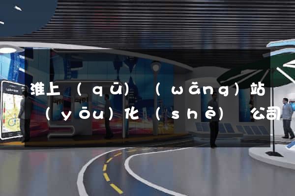 淮上區(qū)網(wǎng)站優(yōu)化設(shè)計公司